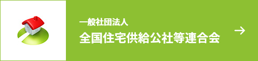 全国住宅供給公社等連合会