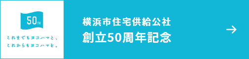 横浜市住宅供給公社 創立50周年記念