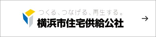 横浜市住宅供給公社