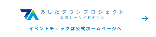 あしたタウンプロジェクト 公式サイト