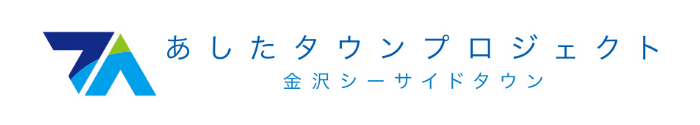 あしたタウンプロジェクト 金沢シーサイドタウン