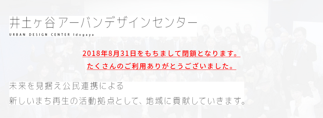 井土ヶ谷アーバンデザインセンターは2018年8月31日をもちまして閉鎖となりました。