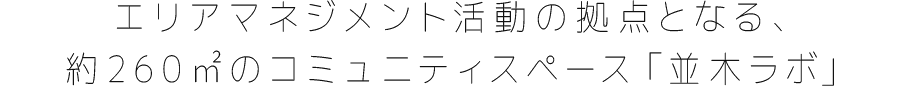 エリアマネジメント活動の拠点となる、約260平方メートルのコミュニティスペース「並木ラボ」